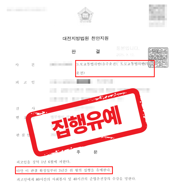 집행유예 기간 중 무면허 음주운전, 실형 위기에서 집행유예 3년을 이끌어낸 사례 — 음주운전 전문 변호사의 실전 변론