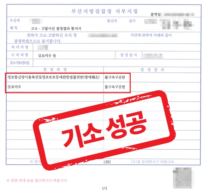 대형 인플루언서 협박·명예훼손 사건, 피의자 불구속구공판 이끌어낸 고소대리 성공 사례