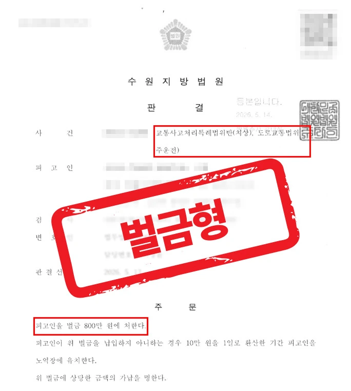 음주운전치상, 피해자 미합의 상황에서도 벌금 800만 원 선처를 이끌어낸 사례 — 음주운전 전문 변호사의 실전 변론