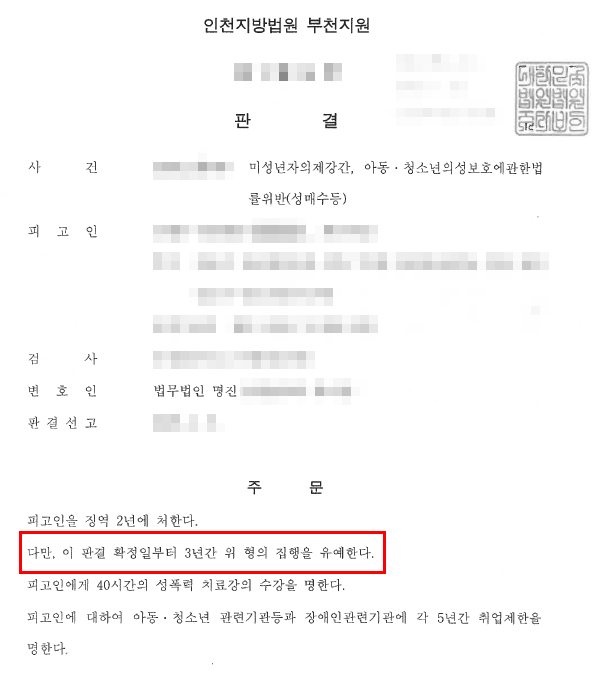 미성년자 성범죄 기소 사건, 실형 위기에서 집행유예 받은 사례 — 성범죄 전문 변호사의 실전 변론