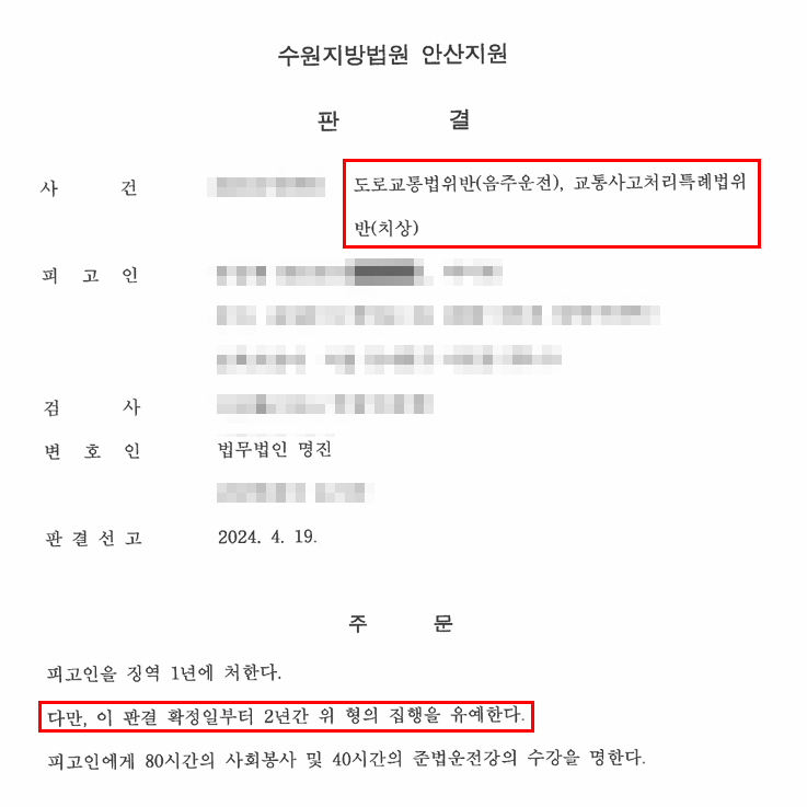 음주 전력 2회 이후 음주운전 교통사고, 실형 위기에서 집행유예로 선처 받은 사례 — 음주운전 전문 변호사의 실전 변론