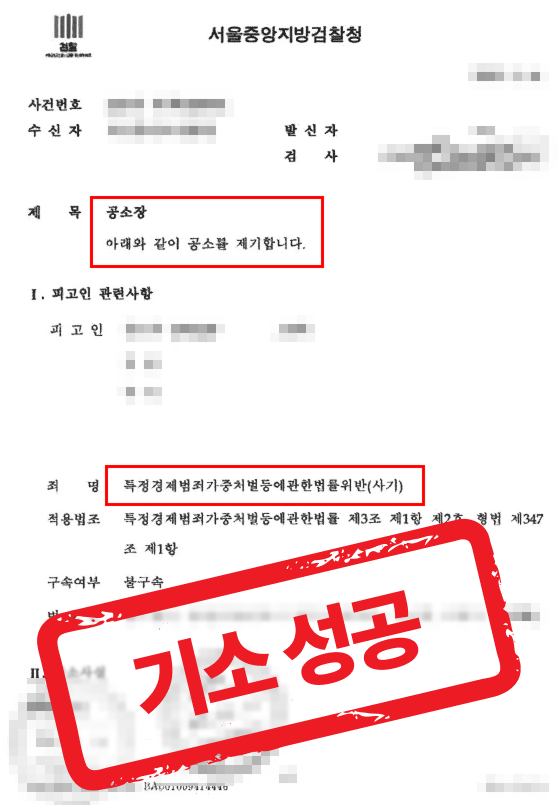 주식 투자사기 피해를 입어 27억을 날릴뻔한 투자조합을 고소대리하여 기소 성공한 사례 — 형사 전문 변호사의 실전 변론