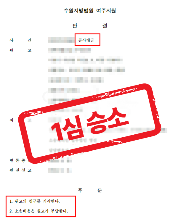 공사대금청구소송 건축주 피고대리, 상대방 단순 명의대여 입증으로 1심 전부 승소한 사례