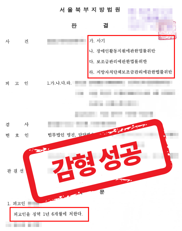 4억원대 장애인 보조금 사기, 미합의 상황에서도 집행유예 수준의 형량 받은 사례 — 형사 전문 변호사의 실전 변론