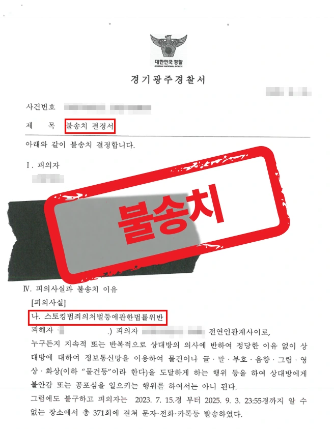 전 연인 스토킹 고소(371회 연락), 경찰 단계 불송치 무혐의로 마무리한 사례