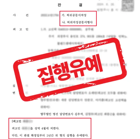 공무원인 의뢰인이 허위공문서작성으로 기소됐으나, 집행유예로 마무리된 사례 — 형사 전문 변호사의 실전 변론