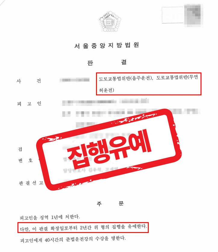 음주운전전문변호사의 실전 변론 — 음주운전4회·무면허운전3회, 총 7번째 적발에도 집행유예 받은 사례