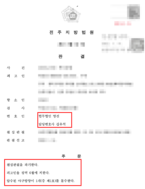 누범 기간 중 야구방망이 특수상해, 집행유예 불가 상황에서 법정 최저형(실형 6월) 감형 성공한 사례 — 형사 전문 변호사의 실전 변론
