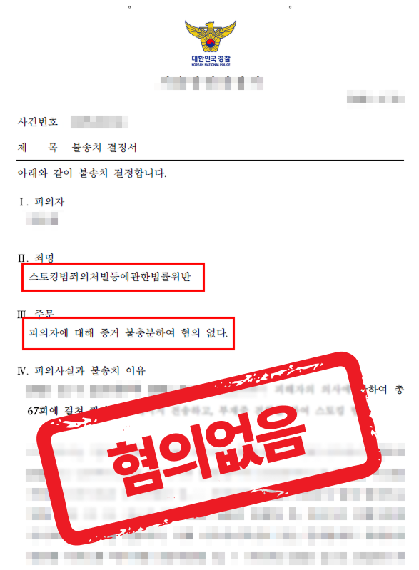 억울하게 스토킹처벌법위반으로 고소당했으나 불송치처분으로 누명 벗은 사례 — 형사 전문 변호사의 실전 변론