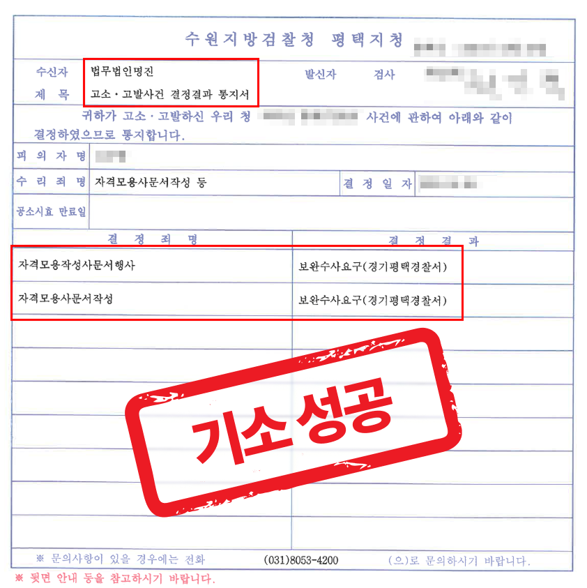사문서위조, 위조사문서행사미수 피해 고소대리하여 정식기소 이끌어낸 사례 — 형사 전문 변호사의 실전 변론