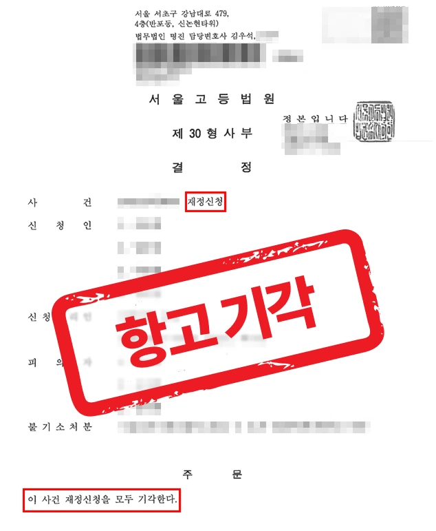 형사전문변호사의 실전 변론 — 근로기준법위반 1심 무혐의 후 고소인 항고, 결국 항고기각으로 마무리한 사례