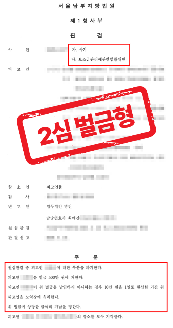 사기, 보조금법위반 혐의로 1심 집행유예 받았으나 항소심 벌금으로 감형받은 사례 — 형사 전문 변호사의 실전 변론