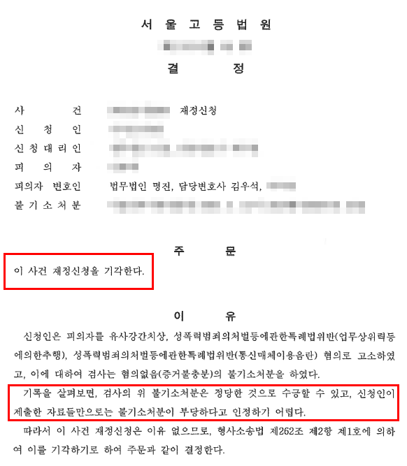 유사강간치상 · 업무상위력추행 · 통신매체이용음란 혐의, 검찰 무혐의 획득 후 재정신청까지 기각한 사례 — 성범죄 전문 변호사 실전 변론