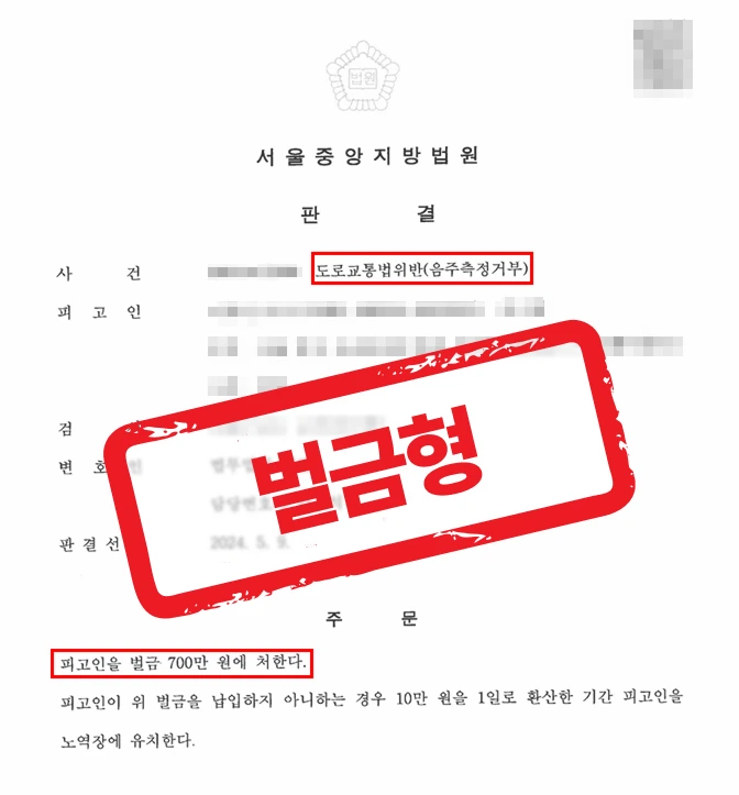 음주운전전문변호사의 실전 변론 — 음주측정거부, 강제퇴거 위기의 화교 3세 의뢰인 벌금형 방어 사례