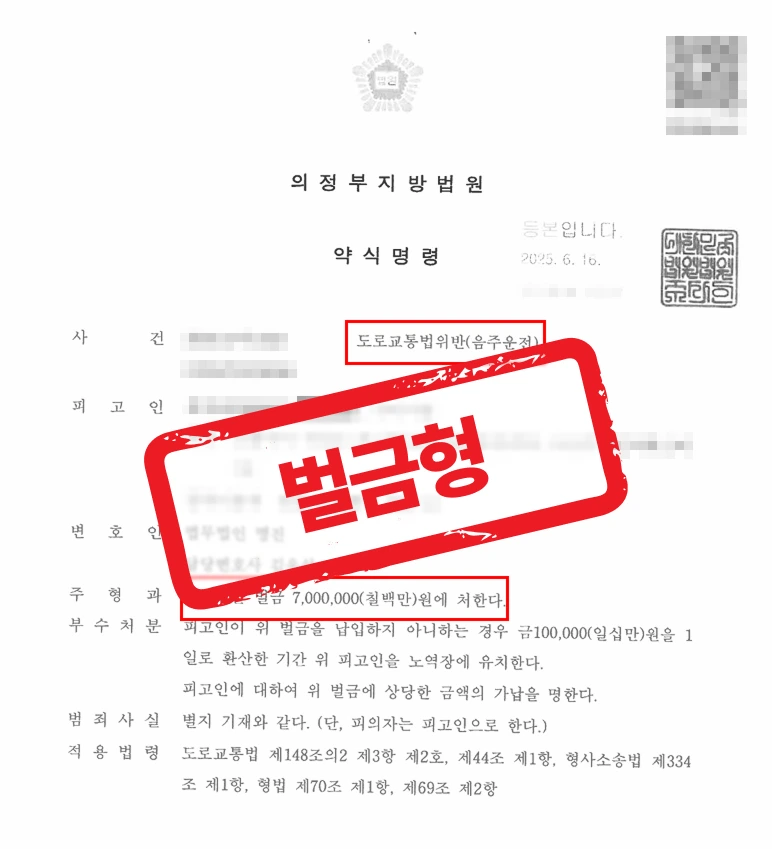 음주운전전문변호사의 실전 변론 — 공무원음주운전, 벌금 700만원 약식명령으로 신분 지킨 사례