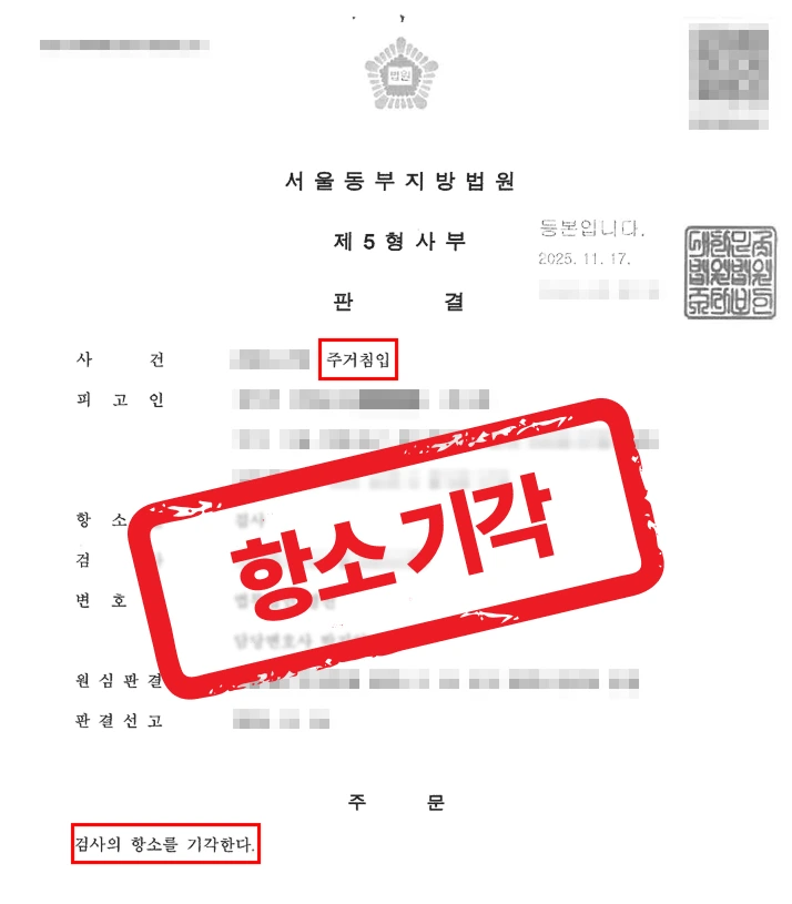 형사전문변호사의 실전 변론 — 주거침입 14회 사건, 검찰 양형부당 항소 기각시킨 사례
