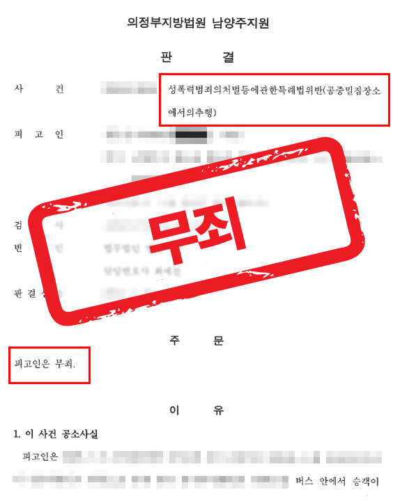 공중밀집장소추행죄, 만원버스에서 성추행누명 썼으나 무죄 받은 사례 — 성범죄 전문 변호사의 실전 변론