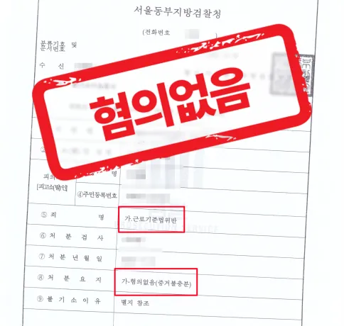 운동선수 감독, 근로기준법 위반 고소, 김우석 변호사의 조력으로 무혐의 확정ㅡ형사 전문 변호사의 실전 변론