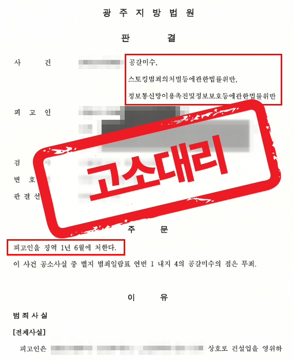 공갈미수·스토킹처벌법위반·정보통신망법위반 피해 고소대리, 실형 판결받은 사례 — 형사 전문 변호사의 실전 변론