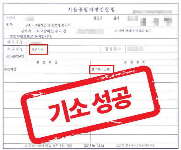 강간치상 피해 고소대리 하여 불구속구공판 기소 성공한 사례 — 성범죄 전문 변호사의 실전 변론