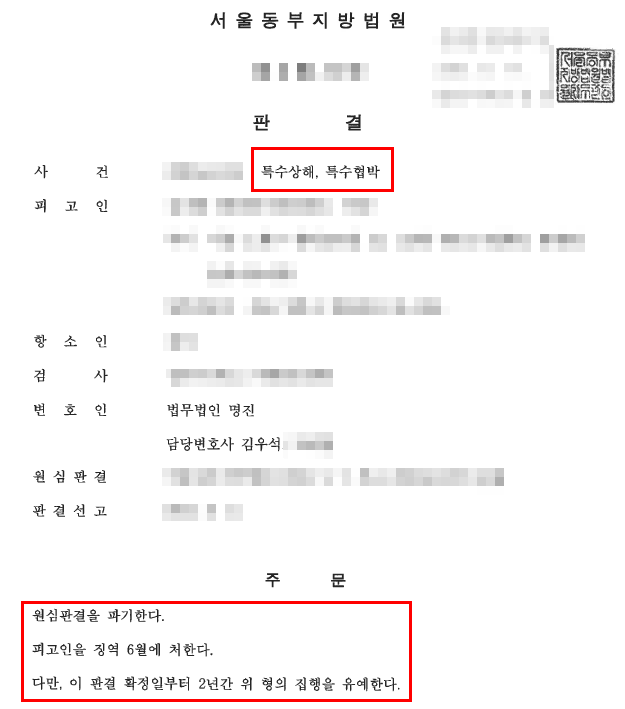 특수상해·특수협박 실형 위기, 재판 중 변호인 교체로 선고유예 이끌어낸 사건 — 형사 전문 변호사의 실전 변론
