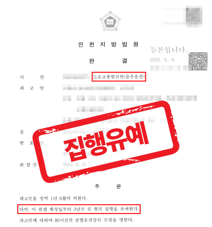 음주운전 7번째, 사고까지 발생한 사건에서 실형 면하고 집행유예 받아낸 사례 — 음주운전 전문 변호사의 실전 변론