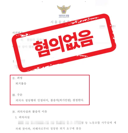 노조 분쟁 중재자의 퇴거불응 고소, 