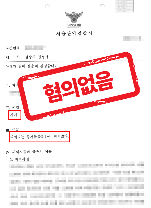 1억 원이 넘는 투자금을 편취했다는 혐의로 구속위기였으나 무혐의 받은 사례 — 형사 전문 변호사의 실전 변론