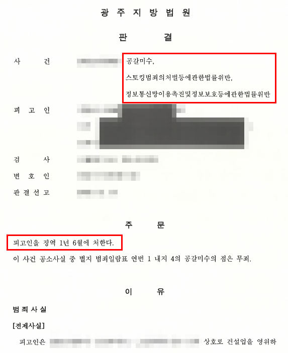 공갈미수·스토킹처벌법위반·정보통신망법위반 피해 고소대리, 실형 판결받은 사례 — 형사 전문 변호사의 실전 변론