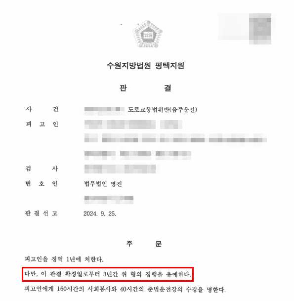 5번째 음주운전, 나만의 선처 사유 발굴로 실형 위기에서 집행유예 받은 사례 — 음주운전 전문 변호사의 실전 변론