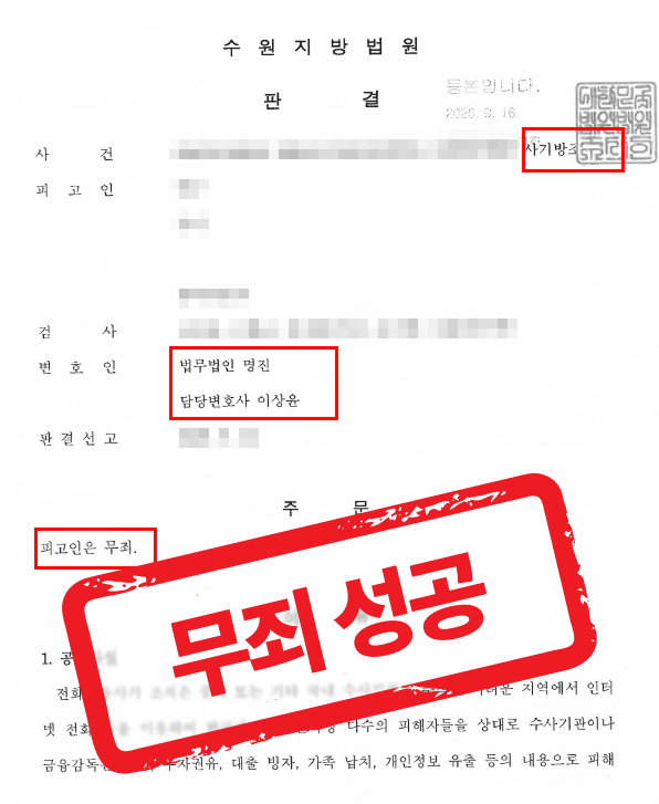 보이스피싱사기방조 계좌·인증번호 수십 차례 전달, 3건 병합 기소에도 무죄 받은 사례 — 형사 전문 변호사의 실전 변론