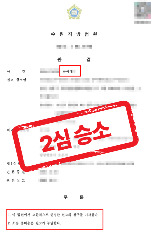 공사대금청구소송 2심 피고 대리, 상대방 항소에 1심 보완 입증으로 전부 승소한 사례