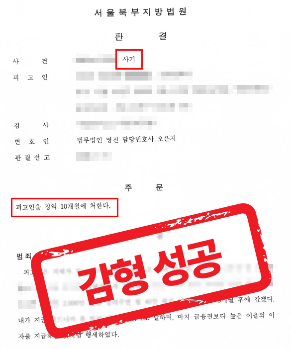 사기 혐의로 실형이 불가피했으나 최대한 감형 받은 사례 — 형사 전문 변호사의 실전 변론