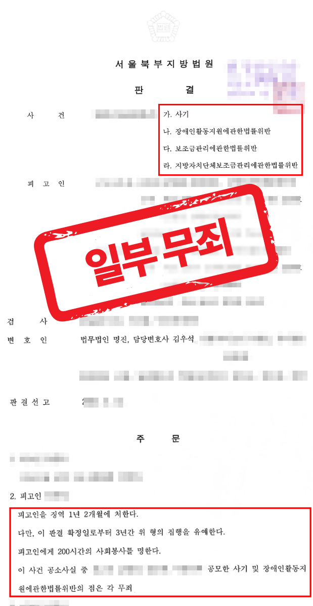 국가·지자체 보조금 4억 4천만 원 사기, 실형 사안이나 일부 무죄·집행유예 받은 사례 — 형사 전문 변호사의 실전 변론