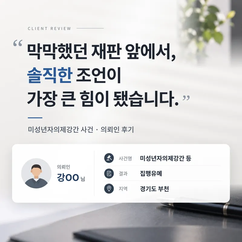 미성년자의제강간 | 피해 회복과 반성으로 집행유예를 받은 의뢰인