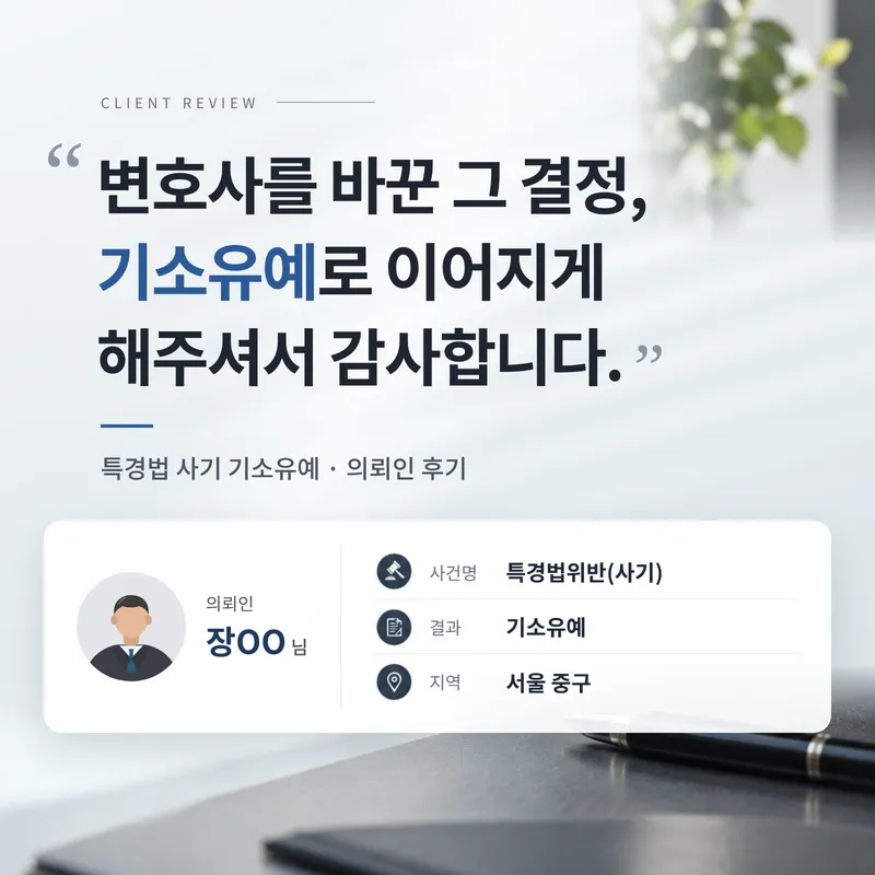 특경법 사기 기소유예 | 대기업에 100억 원대 회사 매매 사기로 고소됐지만 기소유예를 받은 의뢰인