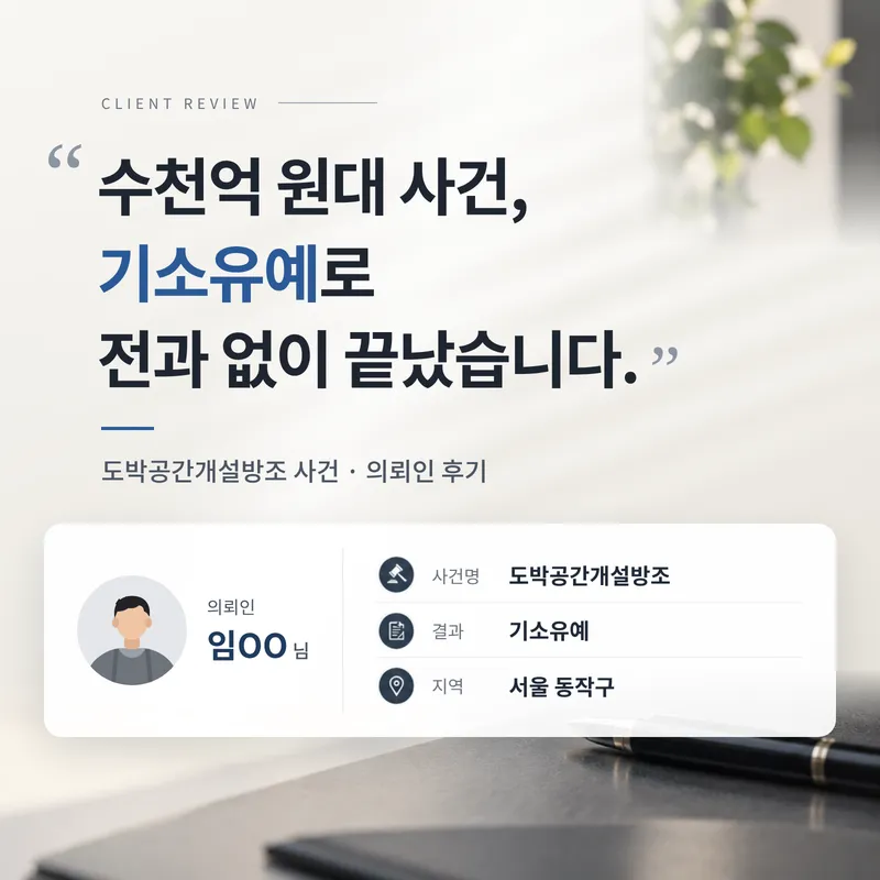 도박공간개설방조 | 수천억 원대 도박사이트 사건에 연루됐지만 기소유예를 받은 의뢰인