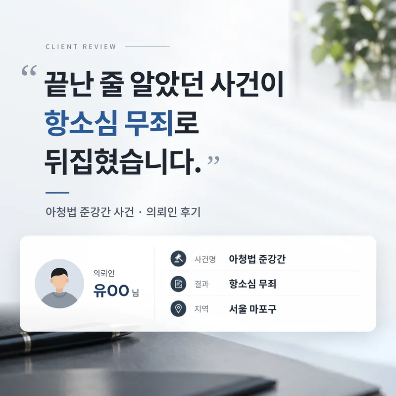 아청법 준강간 | 1심 실형에서 항소심 무죄를 받은 의뢰인