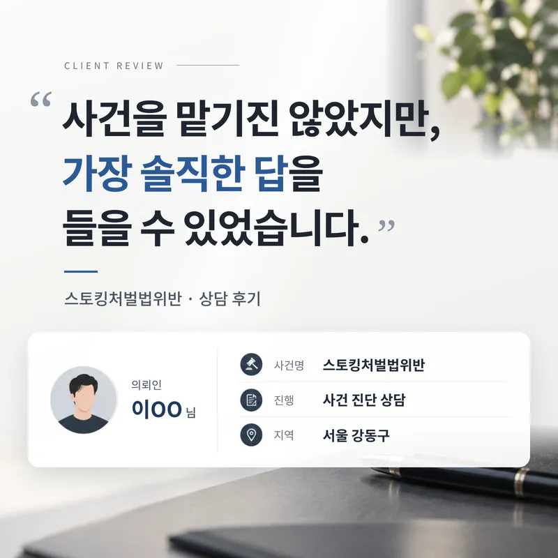 스토킹처벌법위반 | 무혐의 장담 대신 '솔직한 진단'을 들은 의뢰인