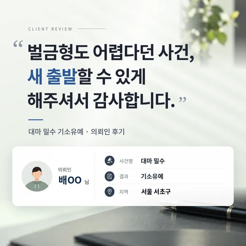 대마 밀수 기소유예 | 해외에서 산 대마를 들여와 밀수 혐의를 받았지만 기소유예를 받은 의뢰인