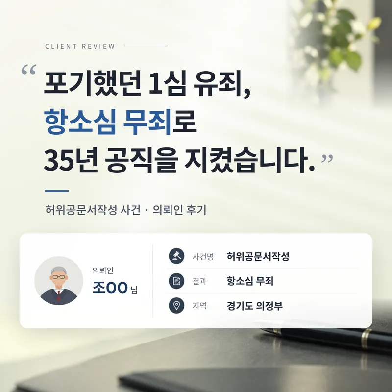 허위공문서작성죄 | 1심 유죄에 검사 항소까지, 항소심에서 무죄를 받은 의뢰인