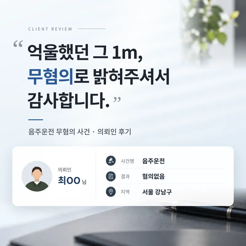 음주운전무혐의 | 대리기사 기다리다 움직인 1m, 송치 후 혐의없음을 받은 의뢰인