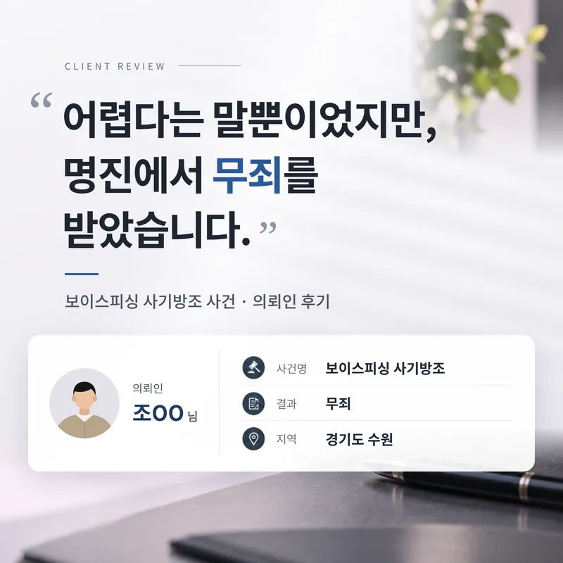 보이스피싱사기방조 | 어렵다는 말뿐이던 사건, 무죄를 받은 의뢰인