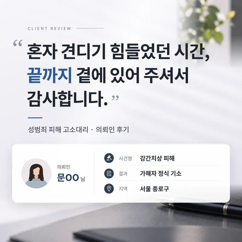 강간치상 피해 고소대리 | 해외 도피 우려 가해자, 출국정지로 막고 정식 기소까지