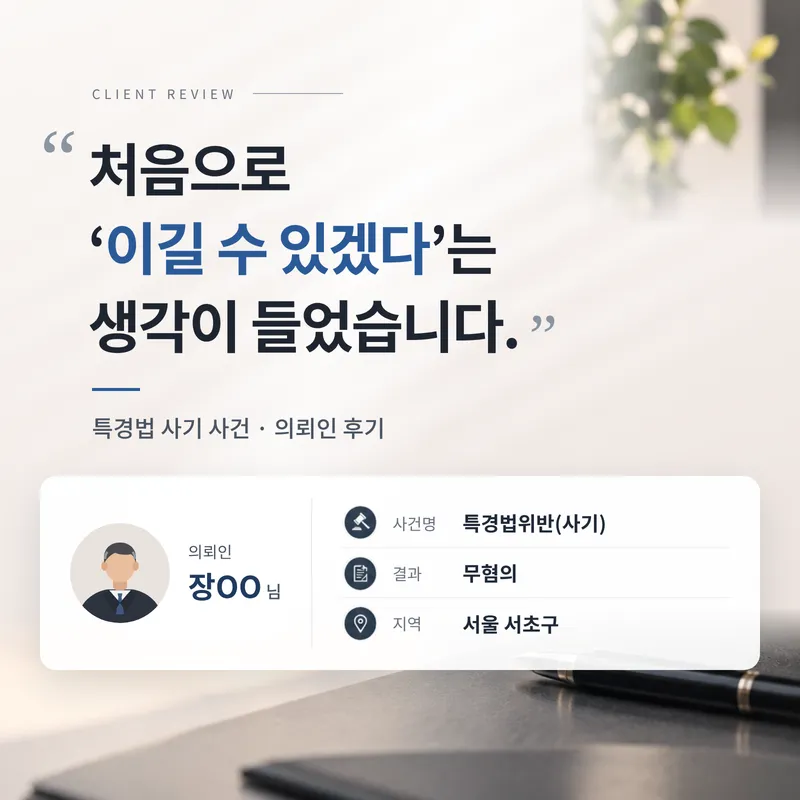 특경법 사기 | 변호인 교체 후 190억 원대 비상장주식 매매 사기 무혐의를 받은 의뢰인