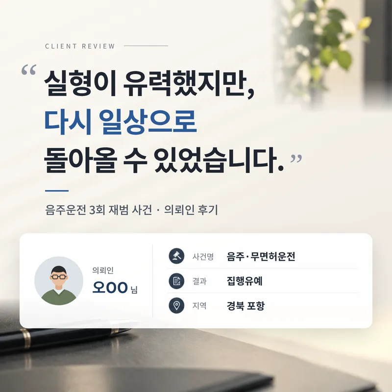 음주운전 3회 재범 | 무면허·사고까지 겹쳤지만 집행유예를 받은 의뢰인