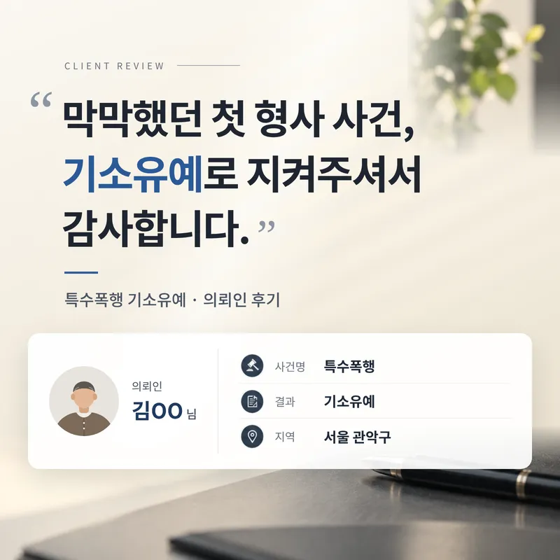 특수폭행 기소유예 | 망치를 든 채 직원을 밀어 고소됐지만 기소유예를 받은 의뢰인