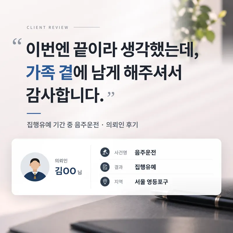 집행유예기간중음주운전 | 실형 위기에서 다시 한번 집행유예를 받은 의뢰인